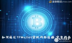 如何通过TPWallet实现网络连接：完整指南