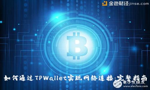 如何通过TPWallet实现网络连接：完整指南