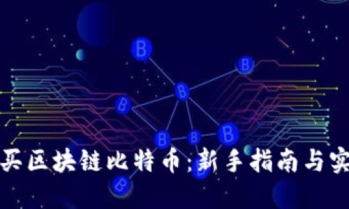 如何购买区块链比特币：新手指南与实用建议