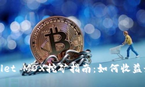 TPWallet MDX挖矿指南：如何收益最大化