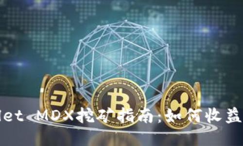 TPWallet MDX挖矿指南：如何收益最大化