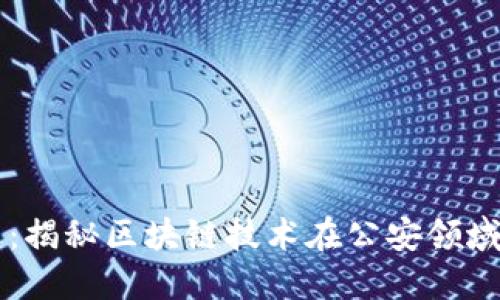 雷达币：揭秘区块链技术在公安领域的应用