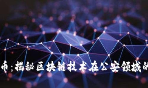 雷达币：揭秘区块链技术在公安领域的应用