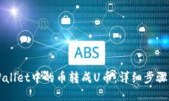 如何将TPWallet中的币转成U币：详细步骤与操作指