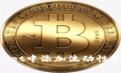 如何在TPWallet中添加流动性矿池：完整指南