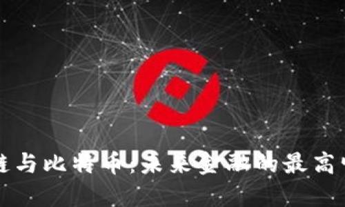 区块链与比特币：未来金融的最高峰探讨