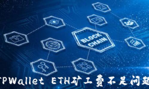 
riaoti解决TPWallet ETH矿工费不足问题的终极指南