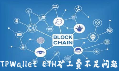 
riaoti解决TPWallet ETH矿工费不足问题的终极指南