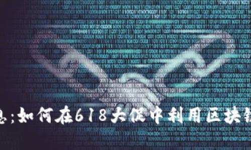 区块链618最新消息：如何在618大促中利用区块链技术提升电商体验