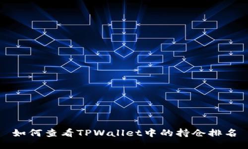 如何查看TPWallet中的持仓排名