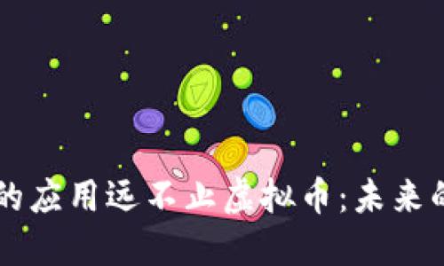 区块链技术的应用远不止虚拟币：未来的价值与潜力