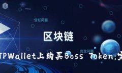 如何在TPWallet上购买Boss Token：完整指南