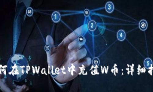 如何在TPWallet中充值W币：详细指南