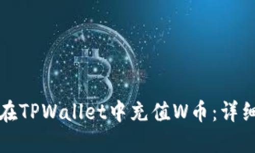 如何在TPWallet中充值W币：详细指南