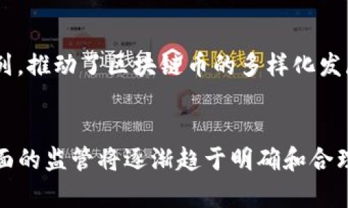   2020最新区块链币上市：未来数字货币的投资机会 / 

 guanjianci 区块链, 数字货币, 加密货币, 投资机会 /guanjianci 

一、2020年区块链币上市概况
随着区块链技术的迅速发展，越来越多的初创公司和项目相继推出自己的数字货币。2020年可以说是区块链币上市的一个重要年份，众多新兴币种涌现，吸引了大量投资者的目光。这一方面得益于区块链技术的成熟，另一方面也与全球经济的不确定性有关，使得数字货币成为了投资者寻求的避风港。许多项目在这一年中进行了首次代币发行（ICO），并在多个交易所上市，为投资者提供了新的机遇。

二、新上市区块链币的特点
新上市的区块链币通常具有以下几个特点：首先，它们往往基于先进的区块链技术，提供独特的解决方案或者功能；其次，这些币种背后通常有强大的团队支持，具备良好的技术背景和丰富的行业经验；最后，新币种常常会在市场中展现出较高的波动性，塑造出短期内巨大的投资回报潜力。然而，投资者也需警惕新币种潜在的风险，例如项目的透明度不足、技术实现的困难等。

三、2020年重点新币种分析
在2020年以来上市的区块链币中，有几种特别引人注目。例如，Chainlink（LINK）因其在智能合约领域的应用而迅速走红，提供了一种将现实世界数据引入区块链的方法；而Uniswap（UNI）则是一种去中心化交易所的代币，允许用户在没有中介的情况下进行交易，实际上是区块链世界的创新代表。而这些币种的成功上市不仅促进了其自身的生态发展，也为数字货币市场注入了新的活力。

四、投资新上市区块链币的注意事项
在投资新上市的区块链币时，投资者应当充分理解项目的白皮书、团队背景及其市场需求等关键因素。同时，建议投资者进行多元化投资，不要将所有资金投入单一项目。此外，密切关注市场动态、分析技术图表也是风险控制的重要方法。投资者还需注意，随着监管政策的不断完善，部分项目可能面临合规风险，选择时应考虑法律风险因素。

五、未来区块链币市场的趋势
展望未来，区块链币市场将继续发展，越来越多的单一项目会融入更大的区块链生态中。此外，随着对区块链技术应用的深入，数字货币的使用场景也将不断扩展，例如金融、物流、供应链和数字身份等领域。预计未来会有更多的企业和行业接受数字货币支付，推动其普及。同时，DeFi（去中心化金融）等新兴趋势也将引领市场的新变革，为投资者带来更多的机会和挑战。

六、总结
2020年是一个充满机遇与挑战的年头，新上市的区块链币为数字货币市场注入了新的动力。在投资过程中，全面了解相关信息和保持谨慎态度，将帮助投资者在快速变化且竞争激烈的市场中作出明智的决策。未来，随着区块链技术的进步和社会的逐步接受，数字货币市场将会继续蓬勃发展。

相关问题
ol
    li区块链币的投资风险有哪些？/li
    li如何辨别新上市的区块链项目是否靠谱？/li
    li2020年有哪些成功的区块链项目？/li
    li数字货币的监管政策有哪些变化？/li
    liDeFi如何影响区块链币的市场？/li
    li未来数字货币的发展趋势是什么？/li
/ol

问题一：区块链币的投资风险有哪些？
投资区块链币存在许多风险，首先是市场波动性。数字货币市场通常比传统金融市场波动性要大，价格在短时间内可能出现剧烈波动，投资者可能损失较大。其次，技术风险是另一个重要考虑因素。部分项目可能面临技术瓶颈或实现困难，导致项目无法按照预期发展。此外，缺乏透明度也是一个风险因素，如果项目团队信息不透明，其合法性和项目前景就可能难以评估。最后，合规风险也不容忽视，随着各国对数字货币监管政策的不断变化，某些项目可能会面临法律风险，导致投资者损失。

问题二：如何辨别新上市的区块链项目是否靠谱？
在选择投资新上市的区块链项目时，基金投资者应重点关注几个方面。首先，查看项目的白皮书，了解其技术方案、市场需求和团队背景；其次，研究项目团队的信誉度及其以往的成功经历，团队成员的专业背景将直接影响项目的成功性；再次，观察项目的社区活跃度，社区的反馈可以反映项目的真实情况；最后，了解项目是否有投资方和合作伙伴的支持，增强项目的可信度。

问题三：2020年有哪些成功的区块链项目？
2020年发生了很多成功的区块链项目，例如Chainlink（LINK）和Uniswap（UNI）均在市场上取得了显著成功。Chainlink通过将现实世界数据引入区块链，解决了智能合约的应用问题，为以太坊等平台提供了多样化的数据服务。而Uniswap作为去中心化交易所，以其高效和创新的交易方式迅速获得用户喜爱，成为DeFi的一部分。这些项目的成功反映了市场对区块链技术不断增长的需求与信任。

问题四：数字货币的监管政策有哪些变化？
近年来，全球多个国家与地区迅速加强了对数字货币的监管力度。在美国，财政部与证券交易委员会（SEC）对加密货币投资进行严格审查，确保消费者权益及税务合规。在中国，政府对Cryptocurrency进行了清理整顿，明确禁止交易和ICO，旨在防范金融风险。尽管监管政策的收紧可能对短期市场造成一定影响，但长期来看，有助于推动市场的健康、有序发展。

问题五：DeFi如何影响区块链币的市场？
DeFi（去中心化金融）是区块链技术在传统金融领域的一次深度颠覆，为数字货币市场带来了新的活力。DeFi通过提供没有中介的金融服务，如借贷、交易和收益农场等，迅速吸引了投资者的关注。这使得新项目纷纷加入DeFi的行列，推动了区块链币的多样化发展。因此，我们看到越来越多的数字货币不再只是简单的交易工具，而是成为了更广泛金融产品的一部分，改变了传统金融的整个生态。

问题六：未来数字货币的发展趋势是什么？
展望未来，数字货币市场将继续蓬勃发展。我们可以预见技术将进一步进步，提供更高的安全性和交易效率。此外，随着支付场景的拓展，越来越多的商业和个人将接受数字货币，市场接受程度将大大提高。同时，各国在数字货币方面的监管将逐渐趋于明确和合理，为市场的健康发展提供保障。特别是CBDC（中央银行数字货币）的推进，或许会引领未来支付和金融的全新变革。