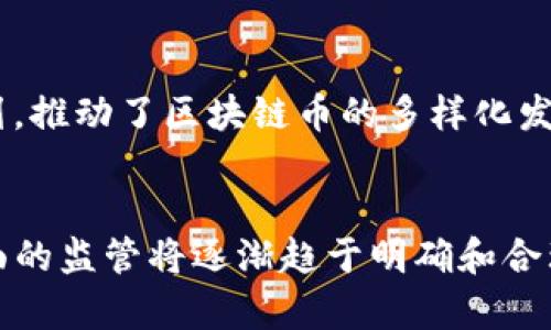   2020最新区块链币上市：未来数字货币的投资机会 / 

 guanjianci 区块链, 数字货币, 加密货币, 投资机会 /guanjianci 

一、2020年区块链币上市概况
随着区块链技术的迅速发展，越来越多的初创公司和项目相继推出自己的数字货币。2020年可以说是区块链币上市的一个重要年份，众多新兴币种涌现，吸引了大量投资者的目光。这一方面得益于区块链技术的成熟，另一方面也与全球经济的不确定性有关，使得数字货币成为了投资者寻求的避风港。许多项目在这一年中进行了首次代币发行（ICO），并在多个交易所上市，为投资者提供了新的机遇。

二、新上市区块链币的特点
新上市的区块链币通常具有以下几个特点：首先，它们往往基于先进的区块链技术，提供独特的解决方案或者功能；其次，这些币种背后通常有强大的团队支持，具备良好的技术背景和丰富的行业经验；最后，新币种常常会在市场中展现出较高的波动性，塑造出短期内巨大的投资回报潜力。然而，投资者也需警惕新币种潜在的风险，例如项目的透明度不足、技术实现的困难等。

三、2020年重点新币种分析
在2020年以来上市的区块链币中，有几种特别引人注目。例如，Chainlink（LINK）因其在智能合约领域的应用而迅速走红，提供了一种将现实世界数据引入区块链的方法；而Uniswap（UNI）则是一种去中心化交易所的代币，允许用户在没有中介的情况下进行交易，实际上是区块链世界的创新代表。而这些币种的成功上市不仅促进了其自身的生态发展，也为数字货币市场注入了新的活力。

四、投资新上市区块链币的注意事项
在投资新上市的区块链币时，投资者应当充分理解项目的白皮书、团队背景及其市场需求等关键因素。同时，建议投资者进行多元化投资，不要将所有资金投入单一项目。此外，密切关注市场动态、分析技术图表也是风险控制的重要方法。投资者还需注意，随着监管政策的不断完善，部分项目可能面临合规风险，选择时应考虑法律风险因素。

五、未来区块链币市场的趋势
展望未来，区块链币市场将继续发展，越来越多的单一项目会融入更大的区块链生态中。此外，随着对区块链技术应用的深入，数字货币的使用场景也将不断扩展，例如金融、物流、供应链和数字身份等领域。预计未来会有更多的企业和行业接受数字货币支付，推动其普及。同时，DeFi（去中心化金融）等新兴趋势也将引领市场的新变革，为投资者带来更多的机会和挑战。

六、总结
2020年是一个充满机遇与挑战的年头，新上市的区块链币为数字货币市场注入了新的动力。在投资过程中，全面了解相关信息和保持谨慎态度，将帮助投资者在快速变化且竞争激烈的市场中作出明智的决策。未来，随着区块链技术的进步和社会的逐步接受，数字货币市场将会继续蓬勃发展。

相关问题
ol
    li区块链币的投资风险有哪些？/li
    li如何辨别新上市的区块链项目是否靠谱？/li
    li2020年有哪些成功的区块链项目？/li
    li数字货币的监管政策有哪些变化？/li
    liDeFi如何影响区块链币的市场？/li
    li未来数字货币的发展趋势是什么？/li
/ol

问题一：区块链币的投资风险有哪些？
投资区块链币存在许多风险，首先是市场波动性。数字货币市场通常比传统金融市场波动性要大，价格在短时间内可能出现剧烈波动，投资者可能损失较大。其次，技术风险是另一个重要考虑因素。部分项目可能面临技术瓶颈或实现困难，导致项目无法按照预期发展。此外，缺乏透明度也是一个风险因素，如果项目团队信息不透明，其合法性和项目前景就可能难以评估。最后，合规风险也不容忽视，随着各国对数字货币监管政策的不断变化，某些项目可能会面临法律风险，导致投资者损失。

问题二：如何辨别新上市的区块链项目是否靠谱？
在选择投资新上市的区块链项目时，基金投资者应重点关注几个方面。首先，查看项目的白皮书，了解其技术方案、市场需求和团队背景；其次，研究项目团队的信誉度及其以往的成功经历，团队成员的专业背景将直接影响项目的成功性；再次，观察项目的社区活跃度，社区的反馈可以反映项目的真实情况；最后，了解项目是否有投资方和合作伙伴的支持，增强项目的可信度。

问题三：2020年有哪些成功的区块链项目？
2020年发生了很多成功的区块链项目，例如Chainlink（LINK）和Uniswap（UNI）均在市场上取得了显著成功。Chainlink通过将现实世界数据引入区块链，解决了智能合约的应用问题，为以太坊等平台提供了多样化的数据服务。而Uniswap作为去中心化交易所，以其高效和创新的交易方式迅速获得用户喜爱，成为DeFi的一部分。这些项目的成功反映了市场对区块链技术不断增长的需求与信任。

问题四：数字货币的监管政策有哪些变化？
近年来，全球多个国家与地区迅速加强了对数字货币的监管力度。在美国，财政部与证券交易委员会（SEC）对加密货币投资进行严格审查，确保消费者权益及税务合规。在中国，政府对Cryptocurrency进行了清理整顿，明确禁止交易和ICO，旨在防范金融风险。尽管监管政策的收紧可能对短期市场造成一定影响，但长期来看，有助于推动市场的健康、有序发展。

问题五：DeFi如何影响区块链币的市场？
DeFi（去中心化金融）是区块链技术在传统金融领域的一次深度颠覆，为数字货币市场带来了新的活力。DeFi通过提供没有中介的金融服务，如借贷、交易和收益农场等，迅速吸引了投资者的关注。这使得新项目纷纷加入DeFi的行列，推动了区块链币的多样化发展。因此，我们看到越来越多的数字货币不再只是简单的交易工具，而是成为了更广泛金融产品的一部分，改变了传统金融的整个生态。

问题六：未来数字货币的发展趋势是什么？
展望未来，数字货币市场将继续蓬勃发展。我们可以预见技术将进一步进步，提供更高的安全性和交易效率。此外，随着支付场景的拓展，越来越多的商业和个人将接受数字货币，市场接受程度将大大提高。同时，各国在数字货币方面的监管将逐渐趋于明确和合理，为市场的健康发展提供保障。特别是CBDC（中央银行数字货币）的推进，或许会引领未来支付和金融的全新变革。