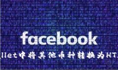 如何在TPWallet中将其他币种转换为HT（火币Token）