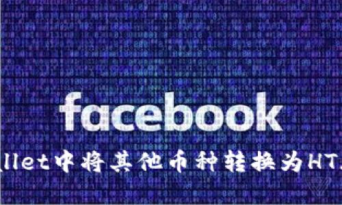 如何在TPWallet中将其他币种转换为HT（火币Token）