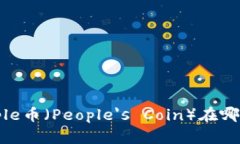 全面解析：People币（People's Coin）在哪个区块链平