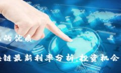 思考一个且的优质乌克兰区块链最新利率分析：