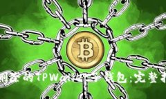 优质如何找回删除的TPWallet子钱包：完整指南与技