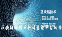 全面解析区块链比特币行情资讯平台的价值与应