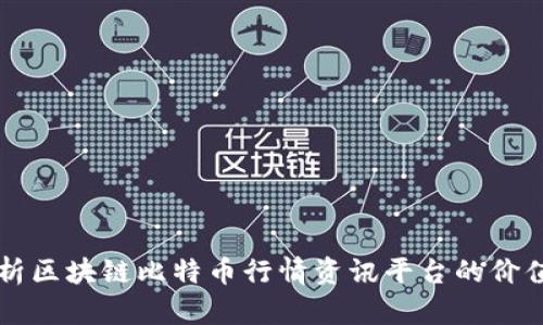 全面解析区块链比特币行情资讯平台的价值与应用