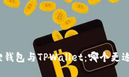 小狐狸钱包与TPWallet：哪个更适合你？