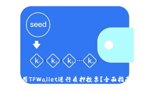 如何利用TPWallet进行质押投票？全面指南与技巧