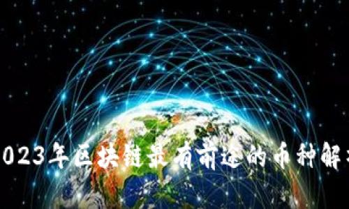 2023年区块链最有前途的币种解析