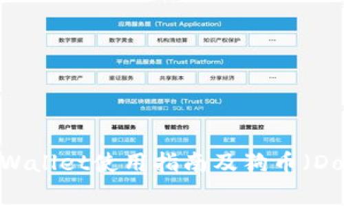 全面解析：TPWallet使用指南及狗币（Dogecoin）教程