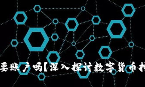 区块链挖币需要账户吗？深入探讨数字货币挖矿的核心问题