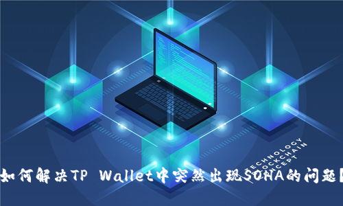 如何解决TP Wallet中突然出现SOHA的问题？