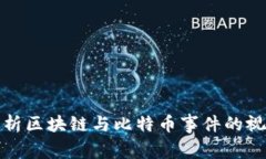 全面解析区块链与比特币事件的视频讲解
