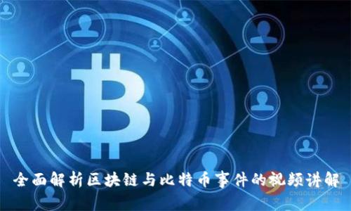 全面解析区块链与比特币事件的视频讲解