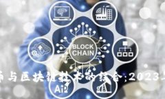 数字人民币与区块链技术的结合：2023年最新进展