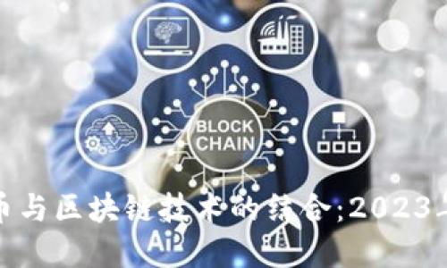 数字人民币与区块链技术的结合：2023年最新进展