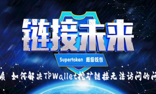 优质 如何解决TPWallet挖矿链接无法访问的问题