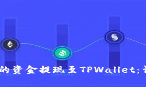如何将Gate交易所的资金提现至TPWallet：详细步骤与注意事项