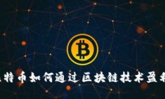 比特币如何通过区块链技术盈利？