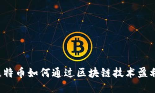 比特币如何通过区块链技术盈利？