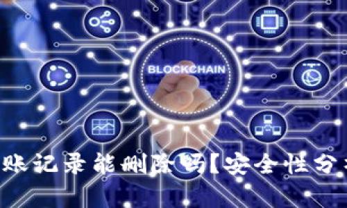  TPWallet转账记录能删除吗？安全性分析与用户指南