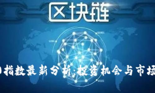 区块链50指数最新分析：投资机会与市场趋势解析