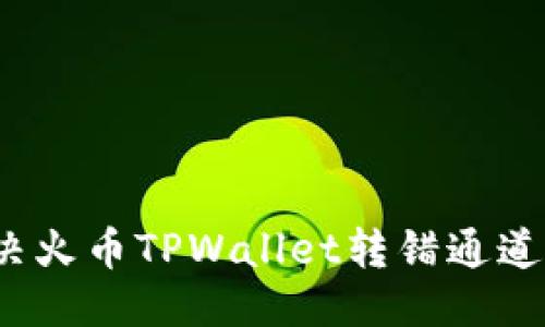 优质
如何解决火币TPWallet转错通道的问题？