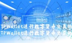 如何使用TPWallet进行数字货币交易的全面指南如何