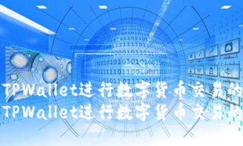 如何使用TPWallet进行数字货币交易的全面指南
如何使用TPWallet进行数字货币交易的全面指南