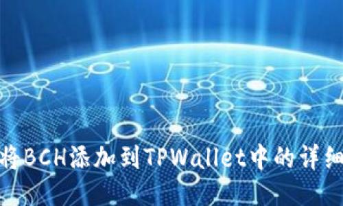 如何将BCH添加到TPWallet中的详细步骤