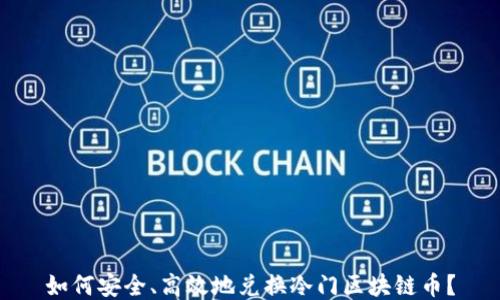 
如何安全、高效地兑换冷门区块链币？