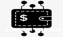 区块链借币套保：如何利用区块链技术进行风险