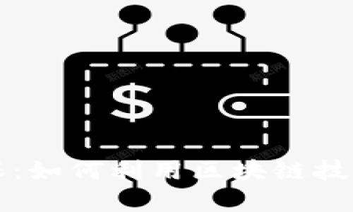 区块链借币套保：如何利用区块链技术进行风险管理